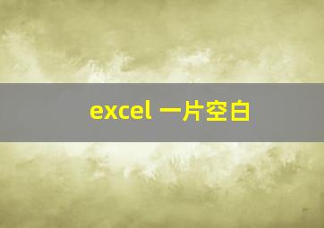 excel 一片空白